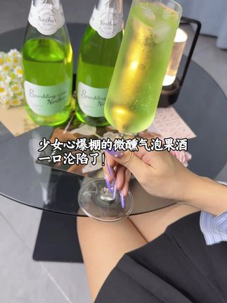 少女心爆棚的微醺气泡果酒,一口沦陷了#微醺 #微醺的感觉刚刚好 #气泡酒
