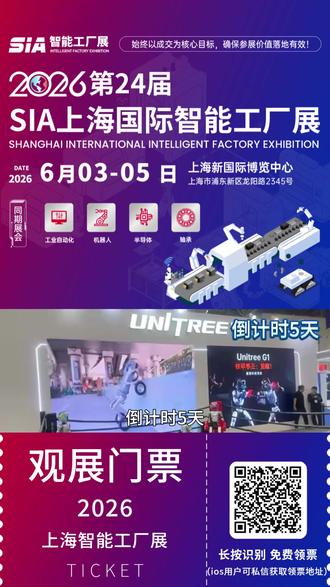 倒计时5天!2026 SIA 上海智能工厂展! 📅 时间:2026年6月3日至6月5日
📍 地点:上海新国际博览中心
🎫 门票:点击左下角 -【展会领票入口】或扫描二维码,免费领取!
展会聚焦全球前沿的工业自动化、工业机器人、半导体技术等领域,覆盖从零部件到整体解决方案的全产业链环节,包括工业自动化系统集成、智能装备与工业机器人应用、半导体制造自动化技术等。
#智能工厂#人工智能#智能工厂展#智能制造#上海智能工厂展