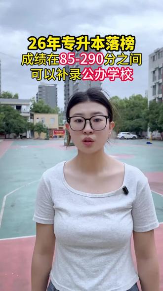 同学家长们专升本录取结束后,没有被录取别灰心,还有补录机会!#专升本 #河北专升本 #专升本补录 #湖北专升本 #专升本落榜