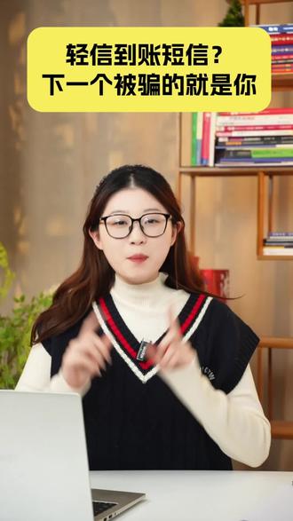 小心!所谓的“到账截图”、“到账短信”,有可能是假的,骗子随手就能做!贝壳公益提醒你不轻信转账成功的短信,以银行卡实际到账为准#银行 #诈骗#和我一起来反诈@贝壳公益