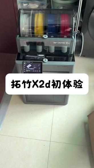 拓竹x2d初体验! #拓竹x2d #双头打印机 #3d打印机