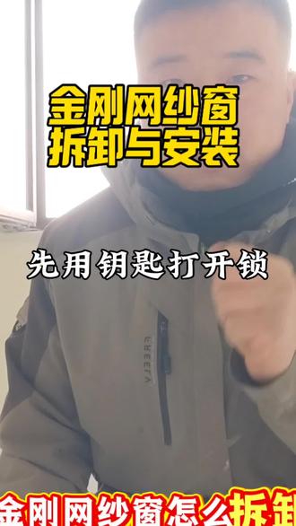 金刚网纱窗拆卸与安装。#金刚网纱窗拆卸与安装 #金刚网纱窗拆卸 #潍坊专业金刚网纱窗 #潍坊专业维修窗户