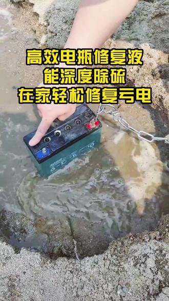 家里有电动车的一定要入手一瓶 #电瓶修复液#电瓶修复技术#电动车电池#电池维护