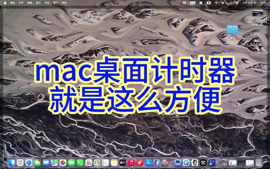 mac桌面计时器也太方便了吧! 上班分心摸鱼、刷题把控不住时长、焖茶烘培总忘时间,还要单独下载计时器软件,太麻烦!#mac #数码 #科技 #桌面改造 #macbook