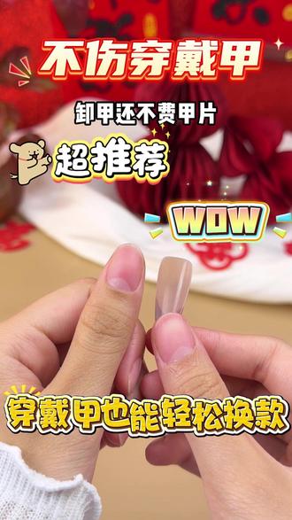 不伤穿戴甲,卸甲还不费甲片!! #穿戴甲 #穿戴甲随意摘戴 #穿戴甲教程