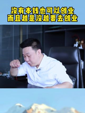 没有本钱也可以创业,而且越是没越要去创业