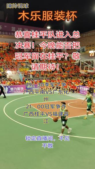 桂平队离冠军很近了,能夺下吗?#篮球#木乐服装杯
