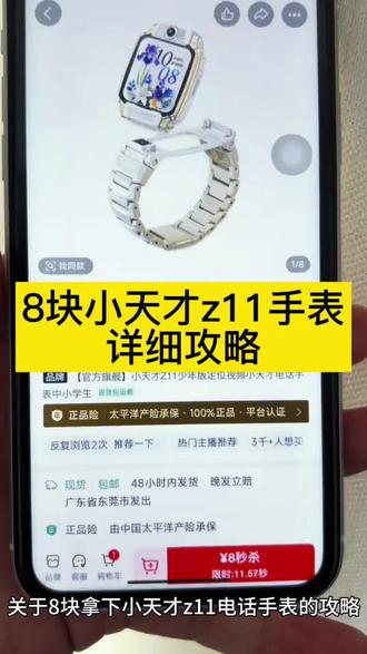关于8块钱拿下小天才z11电话手表的详细攻略来了#小天才 #z11 #小天才电话手表