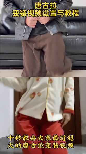 唐古拉变装视频特效设置与教程来喽改紧免费领取吧!#剪映 #教程 #动态视频 #教程 唐古拉变装视频设置与教程一键生成动态视频一键生成高清无水印动态视频