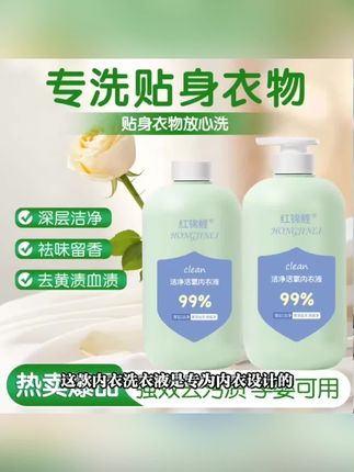 #好物推荐🔥 内衣专用洗衣液,洁净去味增香去渍洗衣液,洁净活氧,母婴可用,释放洁净力,包邮送到家,价格亲民,售后保障齐全,呵护衣物纤维,活性成分强力去除顽固污渍,轻松洗净各种污渍。#强烈推荐 #好用不贵 #好东西一起分享