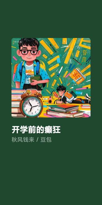 关于明天开学这件事,还是很有话语权的。#开学前的精神状态 #原创歌曲