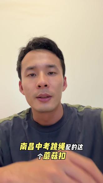 南昌中考跳绳蘑菇扣安装,一步到位 #南昌中考跳绳 #南昌中考体育 #中考跳绳 #体育中考 #南昌升学