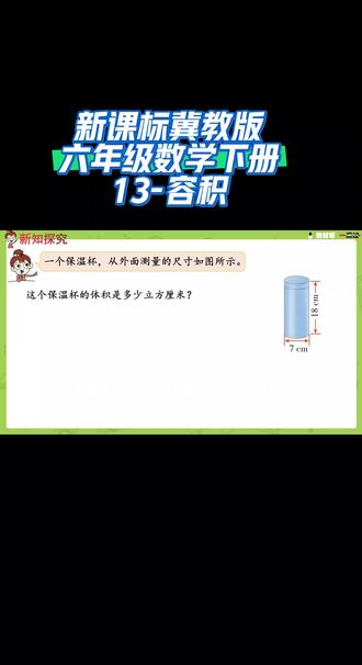 新课标冀教版六年级数学下册(13-容积)#同步数学课堂 #干货分享 #课件 #涨知识 #家长收藏孩子受益