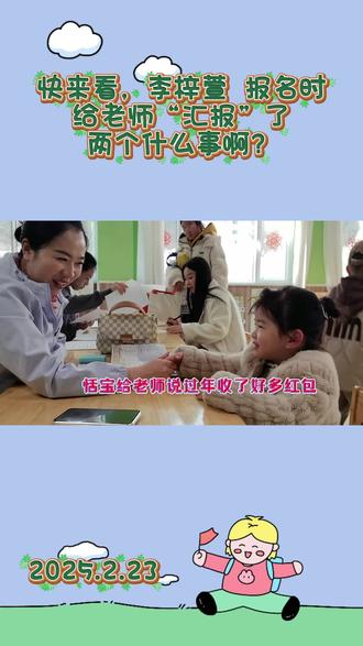 李梓萱报名时给老师汇报了哪两件事?