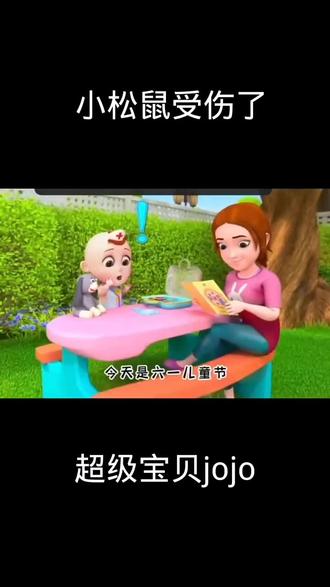 #小松鼠受伤了 #JOJO的奇妙冒险 #儿童早教益智动画片 #超级宝贝