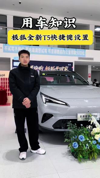 你知道全新极狐T5的快捷键如何设置吗~#极狐新春三重好礼#马上有吉马上有福#极狐#极狐用车知识