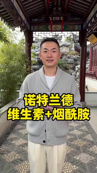 34.9 元诺特兰德维生素 + 烟酰胺 #朱泳腾 #诺特兰德 #好物