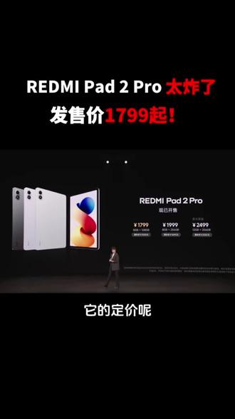 Redmi Pad2 Pro千元学习娱乐双旗舰!12.1英寸2.5K高刷屏,青山护眼+莱茵三重认证,孩子上网课更安心;骁龙7s Gen4芯片不卡顿,12000mAh大电池一周两充;内置5·3全科真题+PC级办公,手写笔适配还原纸笔书写,家长可远程管控防沉迷;四扬杜比音效,金属机身轻薄好握持,支持2TB扩容+反向充电,1799元起,学习机平板二合一,送礼自用都合适!
#新年货新年价 #小米科技年货节 #REDMIPad2Pro #红米 #JM77056
