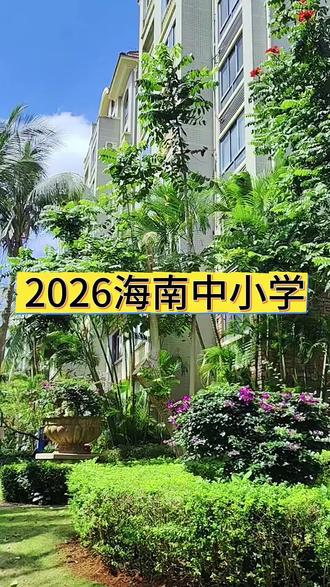 2026年海南中小学开学时间定了#家长必读 #开学倒计时 #海南教育#中小学 #热点