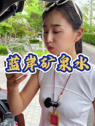 老公经常大鱼大肉的 晚上电话不离手的 这个水你真的要给他安排上#夏日饮品 #长白山矿泉水 #矿泉水