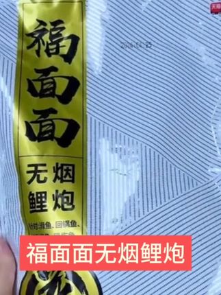 贾东普福面面无烟鲤炮饵料!