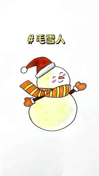 恭喜你学会了画「毛雪人」 限时表情包⛄️#简笔画#画画#一学就会系列 #一起学画画 #绘画