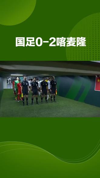 #国足02喀麦隆 #中国足球赛事 #足球赛事聚焦 #国足战报 #国足赛事讨论 @抖音小助手解散吧!