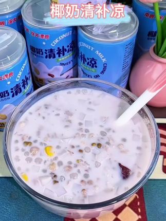 只有在海南才能吃到的特产,清补凉真的太好吃了!鲜榨的椰汁搭配满满的大麦仁、薏米、绿豆等多种粗粮谷物,还有qq弹弹的椰果,吃起来椰香浓郁,口感丰富。#美食 #夏日解暑必备 #今日分享 #强烈推荐 #无限回购的宝藏单品
