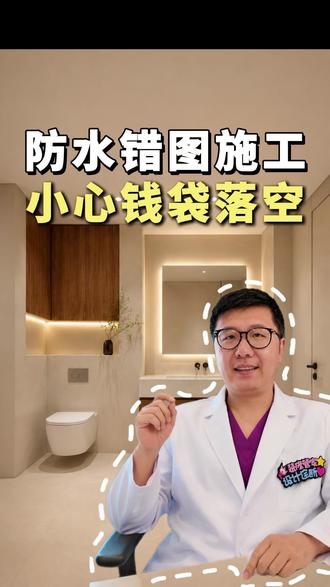 卫生间防水标2米?别再送冤枉钱 卫生间如果不洗澡,防水刷到30厘米就够了,没必要刷两米高,足足能省下一千多块钱!#装修干货 #卫生间装修 #防水施工 #装修管家 #设计诊断