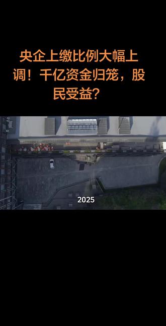 2025年央企国有资本收益上缴比例全面上调,烟草、石油石化等核心企业上缴比例直接提至35%,千亿级财政资金即将集中入库,将如何影响股票账户?
以上思考不构成投资建议。#投资思考#理财 #股息#股市