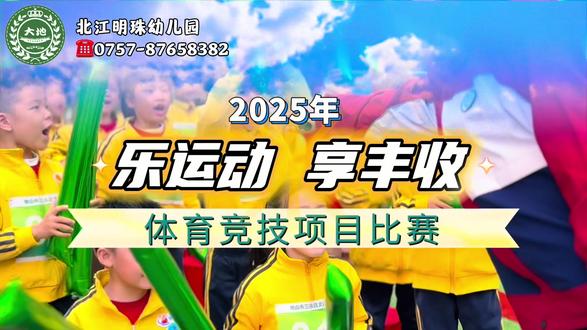 每一场比赛,都是一次历练💪🏻💪🏻
比赛有尾声,运动不止步🏃♂️🏃♂️
愿孩子们继续心怀热爱🧡勇往直前!!
#北江明珠幼儿园
#体育竞技比赛