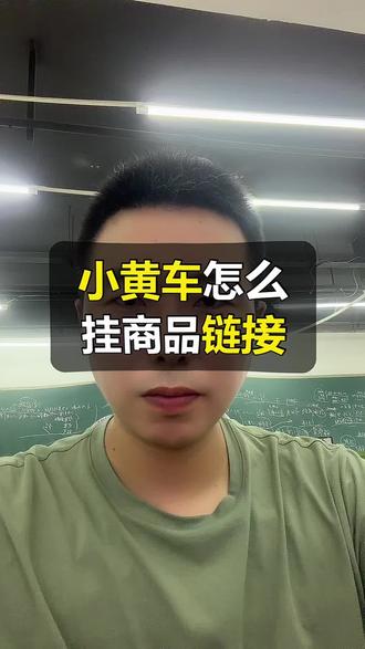 小黄车怎么才能挂商品链接? 如果我们开通了抖音小店,那么商品链接怎么挂小黄车?#小黄车 #电商干货分享 #商品链接 #挂小黄车 #小作坊生产