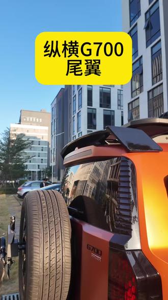 纵横G700的车友们,看到我们这款运动风大尾翼,方盒子的救星,不会让我们车看起来平平无奇,装上去更具有越野风格#纵横G700 #纵横G700享前所未享 #晒出我的G700大片