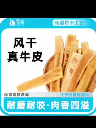 养狗就担心狗狗在家无聊,可以给它安排一点这个风干牛皮#宠物知识 #萌宠成精了