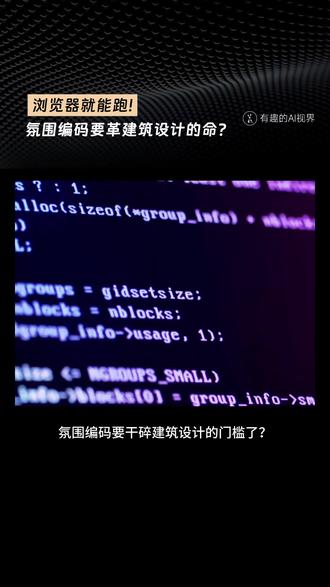 浏览器就能跑!氛围编码要革建筑设计的命? 《模拟人生》进入现实!有开发者vibe coding了一款3D建筑编辑器,不用装任何软件,也没有高昂的订阅费,打开浏览器就能直接盖房子。目前这个编辑器已开源,有人给它接上ChatGPT,效果非常好!#VibeCoding #氛围编码 #建筑设计 #BIM #3D建筑编辑器 #开源#MCP#AI#人工智能#科技#前沿科技