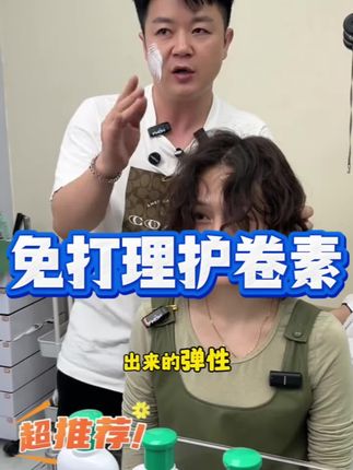 DL 烫发烫不卷的,软化看不准的,就用护卷素, 不用检测软化,助卷增弹#护卷素助卷