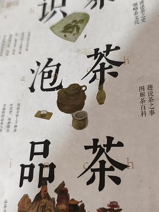 #阅读 #好书分享 #茶艺书籍#茶知识#茶艺,这本书将带领你一步步深入茶的世界,从了解各种茶叶到精通泡茶的艺术,是一本全面而精彩的茶知识宝典。