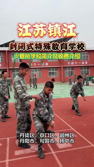 江苏镇江封闭管教学校 镇江封闭式逆反管教学校,采用完全合规的全封闭模式、通过纪律约束、规范行为习惯、团体生活协作,锻炼时间管理能力、生活自理能力、抗压能力、情绪管理能力等,磨练意志,身心全面发展,助力成长蜕变。
镇江特训学校采用一次收费模式,中途不收额外费用,对于困难家庭给予扶持。多位家长反馈,在这里可以逐渐学会自律、懂得感恩,回家后态度积极、学习主动性明显提升。
招收位于:丹徒区、京口区、润州区、丹阳市、句容市、扬中市#镇江逆反孩子管教学校 #镇江青少年管教学校 #江苏青春期少年管教学校 #专门管教孩子不听话的学校 #江苏逆反孩子特训学校
