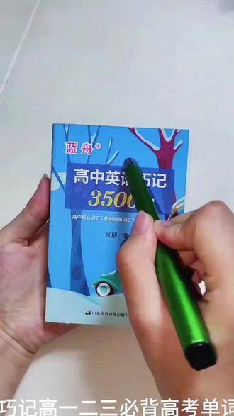 蓝舟新版高中英语3500词口袋书,高考必备!
#高中英语单词 #单词口袋书 #高中学习神器 #英语口袋书 #英语巧记法