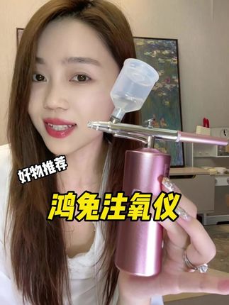 家用注氧仪,自己在家就可以做Spa#女生必备 #护肤好物 #日常护肤