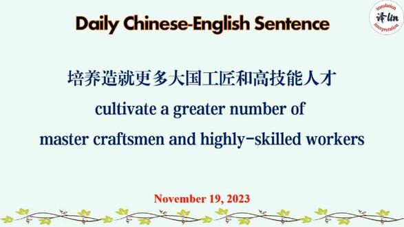 读金句学翻译 培养造就更多大国工匠和高技能人才 cultivate a greater number of master craftsmen and highly-skilled workers
#每日双语金句 #汉英翻译 #CATTI备考