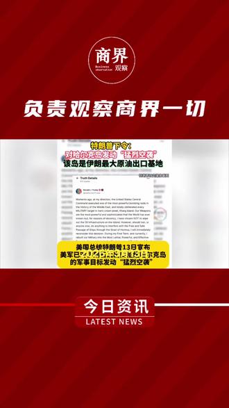 哈尔克岛,一颗小岛搅动全球油价与中东战局!特朗普:对伊朗石油出口枢纽发动“猛烈空袭”这座比上海黄浦区还小的#哈尔克岛 ,攥着伊朗90%的石油命脉,美国空袭刻意避开石油设施,却在军事与经济的钢丝上玩火——油价破百的连锁反应,终将让每个普通人的钱包颤抖。#中东局势 #油价 #财经知识 #资产配置