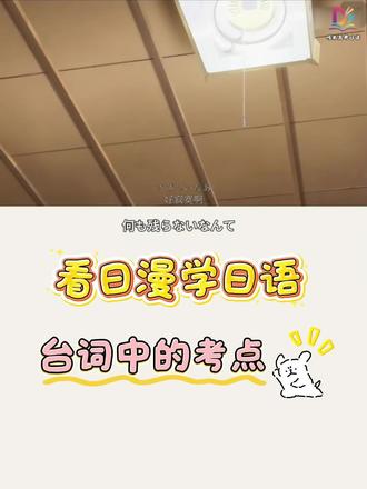 看日漫学日语的|台词中的考点拆解版 見たもの、感じたもの、それはずっと消えない。忘れはしない。目之所及,心之所感,这些都将永不泯灭,永生难忘。
这句在高中作文中好用,一起学习下~
#日语零基础 #高中日语 #哆米高考日语 #高考日语 #日漫