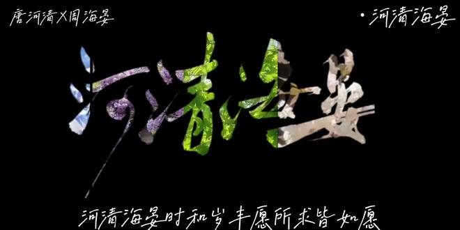 河清海晏 国泰民安#河清海晏 #广播剧 #小说