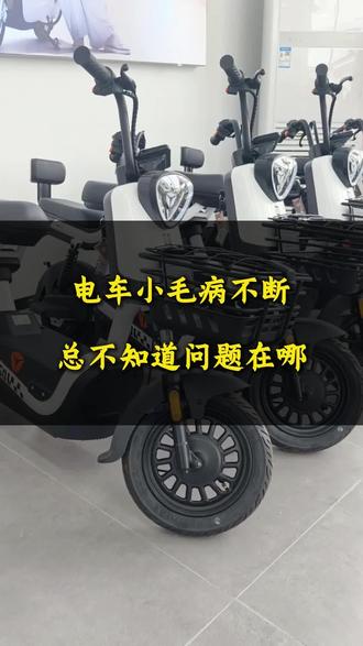 电车小毛病不断,总不知道问题在哪?#雅迪电动车 #电动车代步 #日常通勤电动车