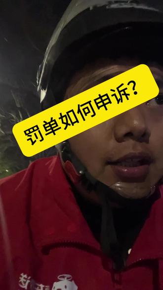我的罚单都是这样申诉的,你们都是怎么申诉的#送外卖 #京东众包仔 #外卖小哥