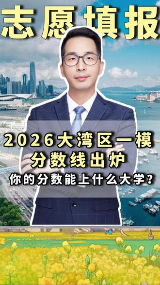 2026大湾区一模分数线出炉!你的分数能上什么大学? #大湾区一模 #广东高考 #高考志愿填报 #2026高考 #家长必读