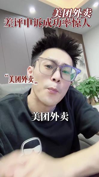 美团外卖差评申诉技巧#外卖运营