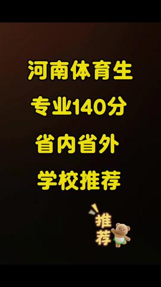 #体育高考#河南体考志愿填报 #开封高考体育#开封体育培训 朋友们所有的一切我们都是在预测,都是在复盘去年的一个填报对照,今年没有到最后,谁都不知道孩子文化课多少分,我们要相信相信的力量!孩子们还都在努力冲刺文化课呢,我相信会有奇迹发生,你们信吗?给我们的孩子们加油吧
