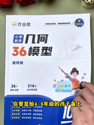 作业帮新出的小学几何模型,有动画演示,36个解题大招,三四年级可以练练#小学几何模型#四五六年级 #数学#作业帮#几何模型
